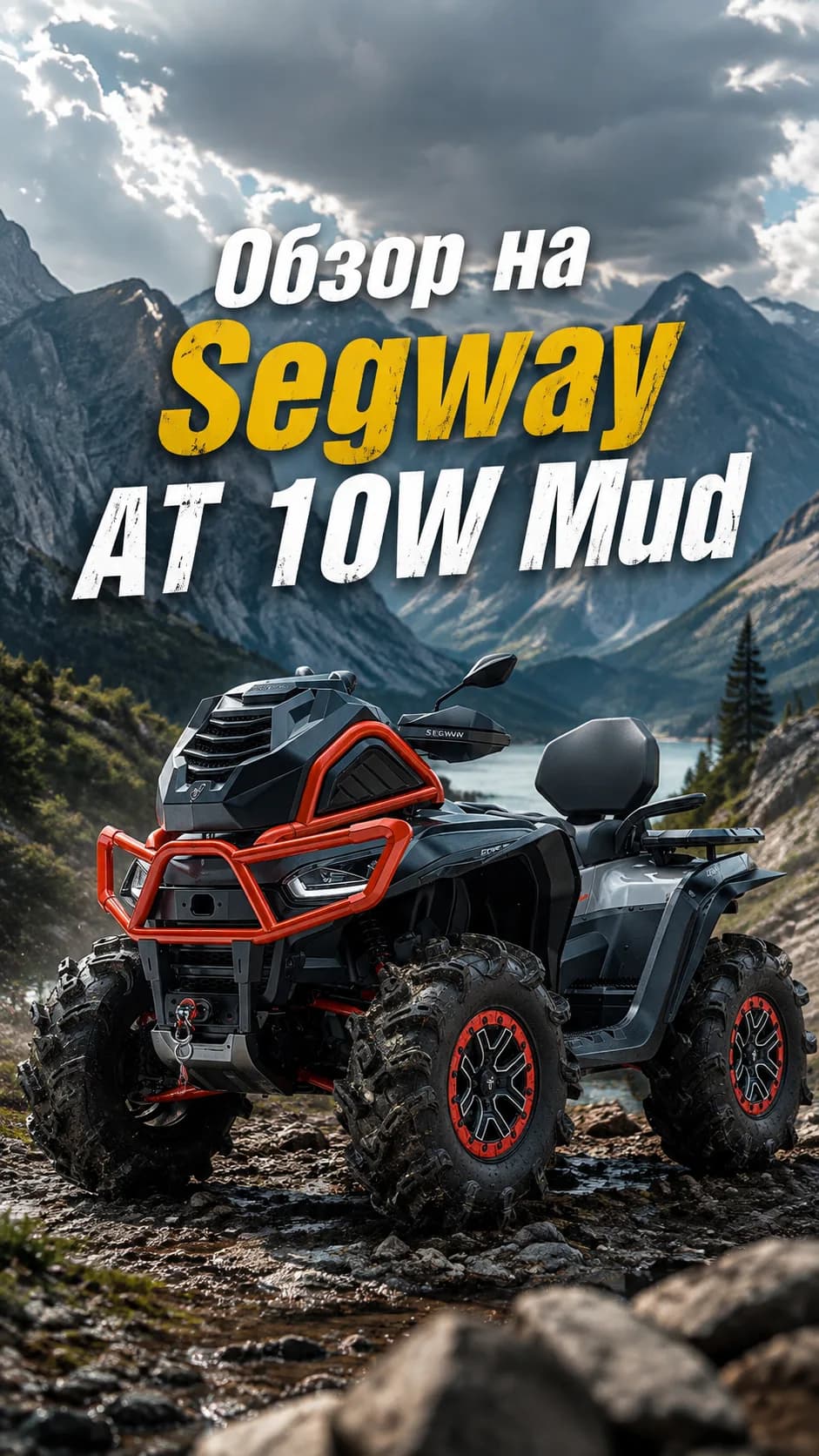 Обзор Segway AT 10 W MUD