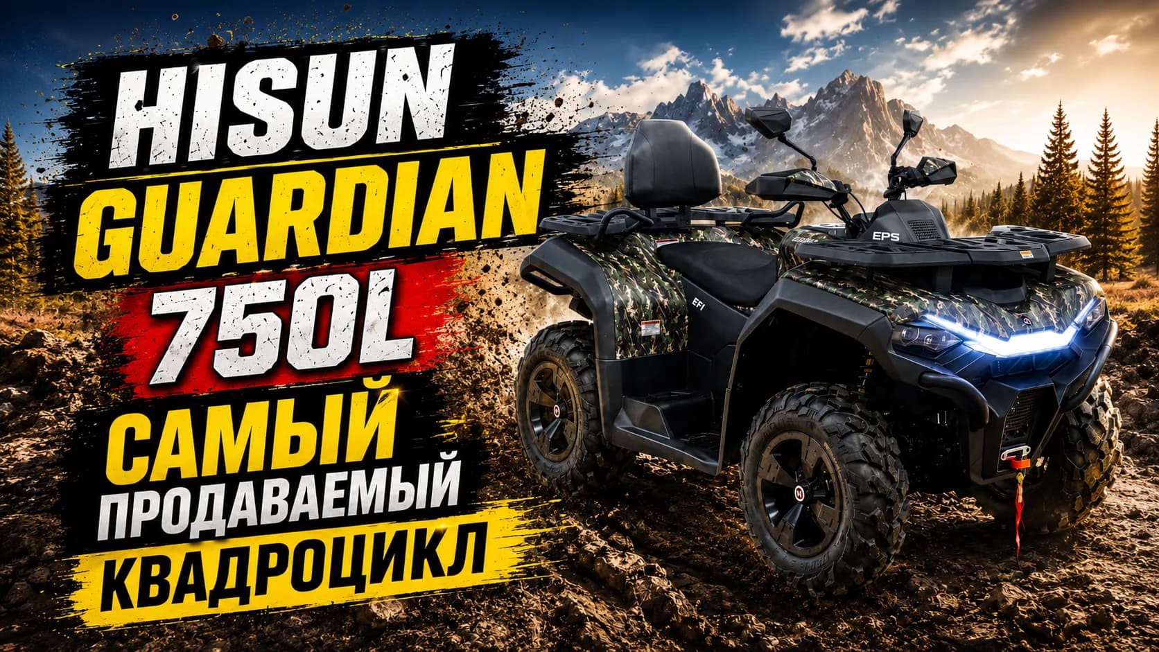 Hisun Guardian 750 Обзор: Самый мощный квадроцикл 2026!