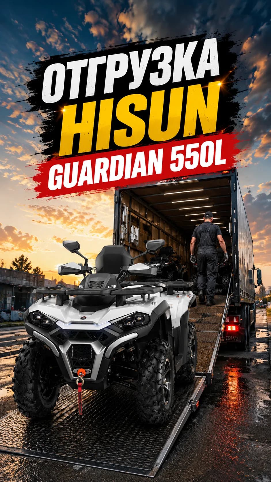 Отгрузка Hisun Guardian 550L